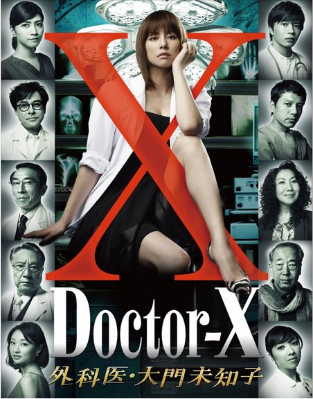 Doctor-X 外科医·大門未知子 DVD