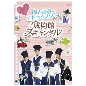トキメキ☆成均館スキャンダル DVD