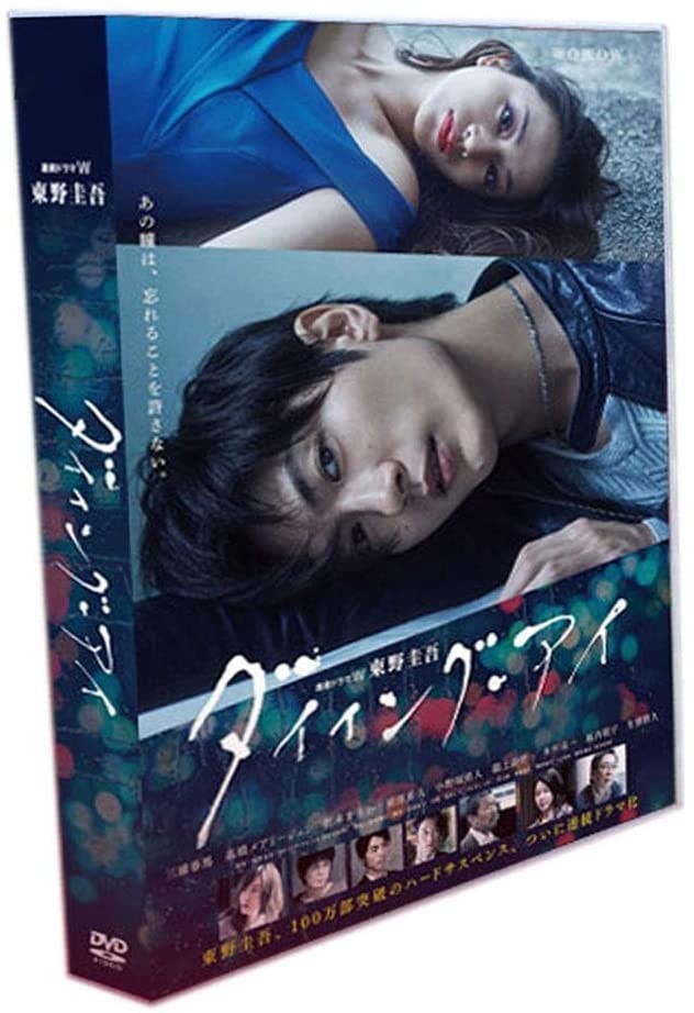 東野圭吾「ダイイング・アイ」DVD-BOX 三浦春馬 (出演), 高橋メアリージュン (出演)