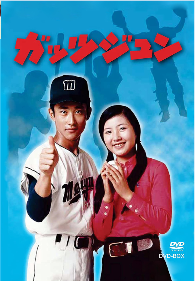 ガッツジュン DVD-BOX 全国送料無料