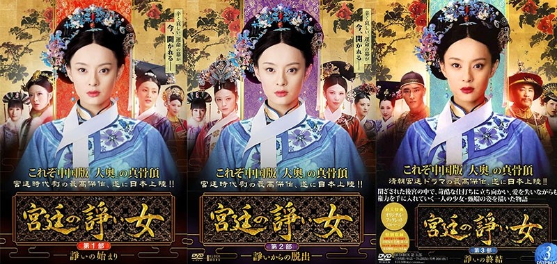 宮廷の諍い女DVD-BOX 全76話 主演: スン・リー ／チェン・ジェンビン