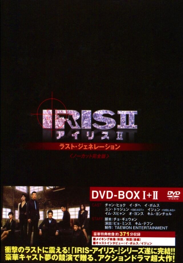 IRIS2-アイリス2-ラスト・ジェネレーションu0026ノーカット完全版 DVD-BOX 1+2 12枚