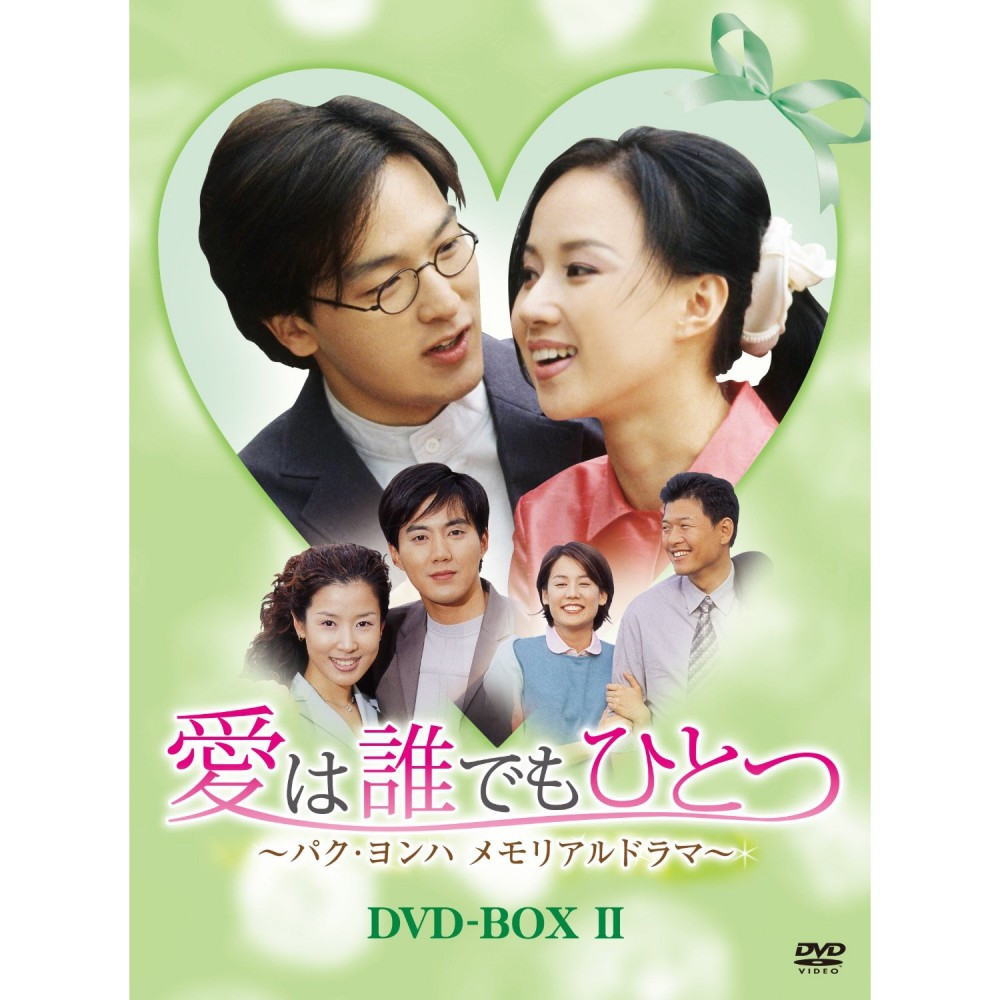 韓国ドラマ 愛は誰でもひとつ-パク·ヨンハ メモリアルドラマ- DVD-BOX 1+2
