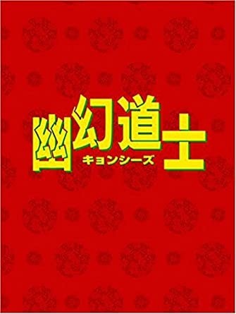 幽幻道士 DVD-BOX 5枚組 日本語吹替