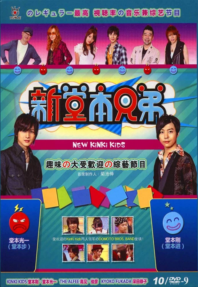NEW KiNKi KiDS 新堂本兄弟 2008+2009+2010 DVD-BOX 10枚組