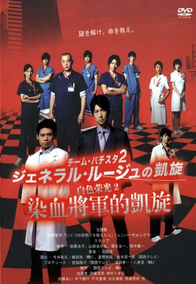 チーム・バチスタ2 ジェネラル・ルージュの凱旋 DVD-BOX 7枚組 日本語音声