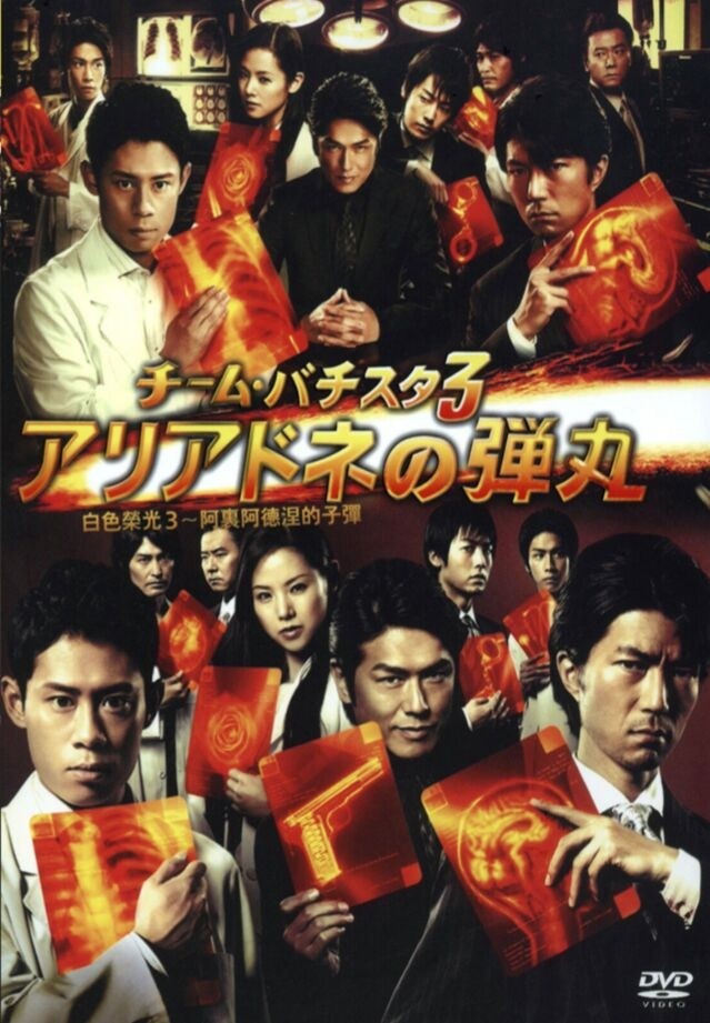 チーム・バチスタ3 アリアドネの弾丸 DVD-BOX 7枚組 日本語音声