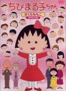 ちびまる子ちゃん DVD