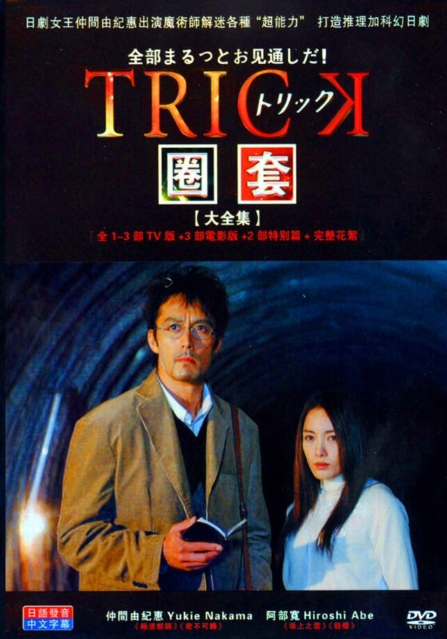 TRICK トリック Season1+2+3+劇場版+スペシャル 豪華版 DVD-BOX