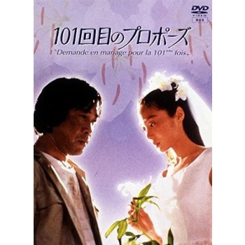 101回目のプロポーズ DVD-BOX  6枚組　日本語音声