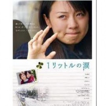 1リットルの涙 　映画版　DVD