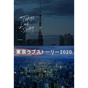 東京ラブストーリー2020