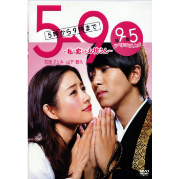 5→9(5時から9時まで)~私に恋したお坊さん~ DVD BOX 