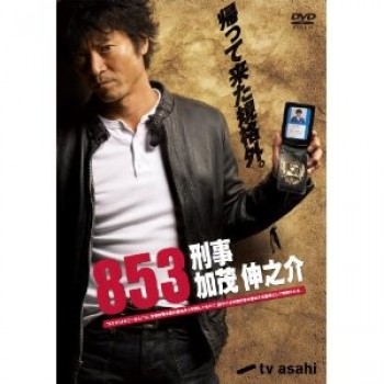 853-刑事·加茂伸之介 DVD