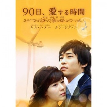 韓国ドラマ 90日、愛する時間 DVD-BOX 1+2 8枚組