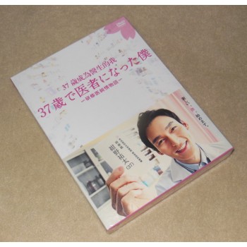 37歳で医者になった僕·研修医純情物語·DVD-BOX