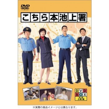 こちら本池上署 DVD-BOX　高嶋政伸(主演)
