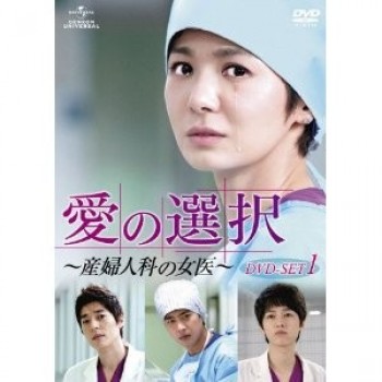 韓国ドラマ 愛の選択-産婦人科の女医- DVD-SET1+2 8枚組