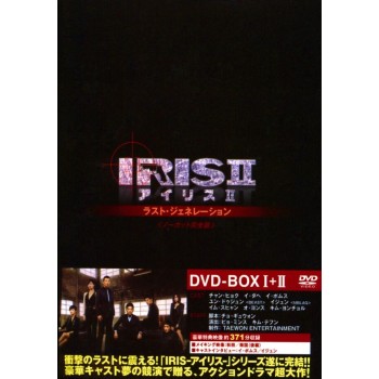 IRIS2-アイリス2-ラスト・ジェネレーション&ノーカット完全版 DVD-BOX 1+2 12枚組 日本語字幕