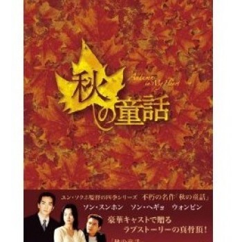 韓国ドラマ 秋の童話 DVD-BOX 1+2 10枚組
