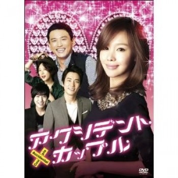 韓国ドラマ アクシデント·カップル DVD-BOX 8枚組