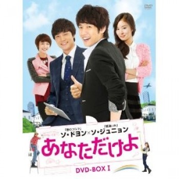 韓国ドラマ あなただけよ DVD-BOX 1ー3 32枚組