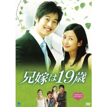 韓国ドラマ 兄嫁は19歳 コレクターズ DVD-BOX1+2 9枚組