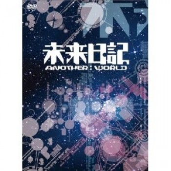 未来日記-ANOTHER:WORLD- DVD