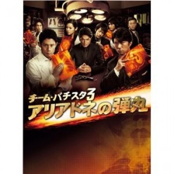 チーム·バチスタ3 アリアドネの弾丸 DVD