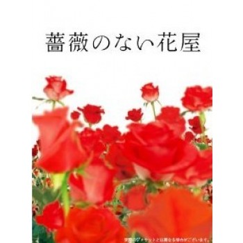薔薇のない花屋 ディレクターズ DVD