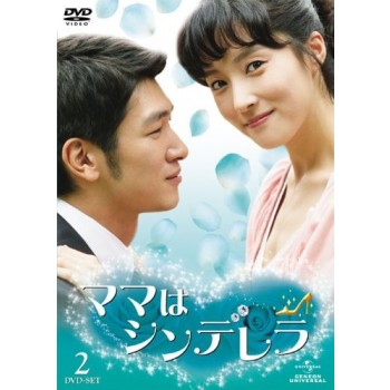 韓国ドラマ ママはシンデレラ DVD-BOX1+2 10枚組