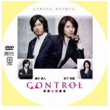 CONTROL～犯罪心理捜査～ DVD