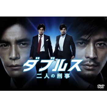 ダブルス～二人の刑事 DVD