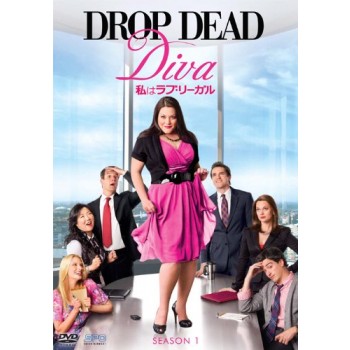 私はラブ·リーガル Drop Dead Diva DVD