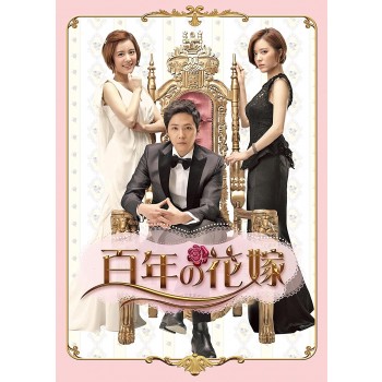 百年の花嫁  DVD-BOX