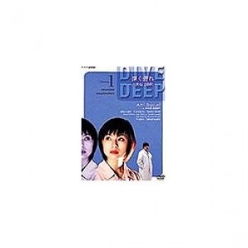 深く潜れ-八犬伝2001- DVD