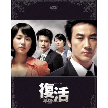 韓国ドラマ 復活 DVD-BOX 1+2 13枚組