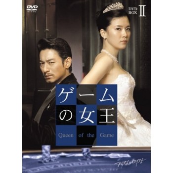 韓国ドラマ ゲームの女王 DVD-BOX1+2 10枚組
