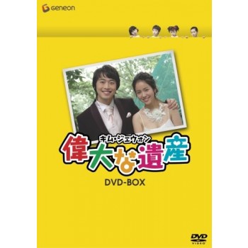 韓国ドラマ 偉大な遺産 DVD-BOX 9枚組