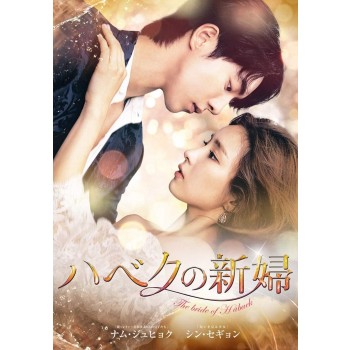 ハベクの新婦 DVD-BOX1+2 10枚組 日本語字幕