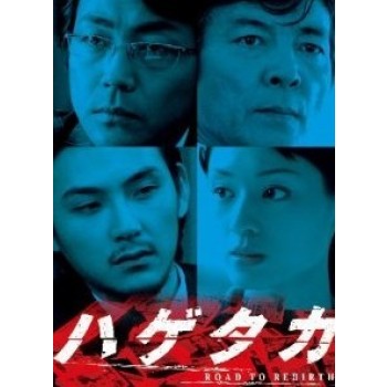 ハゲタカ ドラマ+映画 DVD