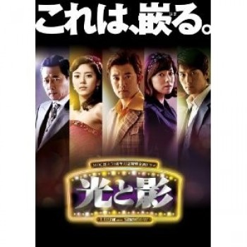 韓国ドラマ 光と影 DVD 1-6 32