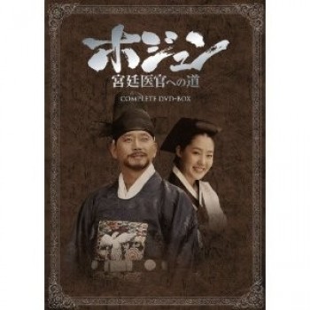 韓国ドラマ ホジュン 宮廷医官への道 DVD-BOX 33枚組