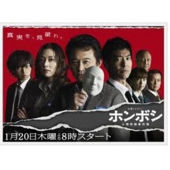 ホンボシ -心理特捜事件簿- DVD