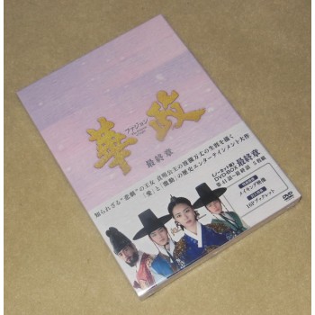 韓国ドラマ 華政(ファジョン) 最終章 DVD-BOX