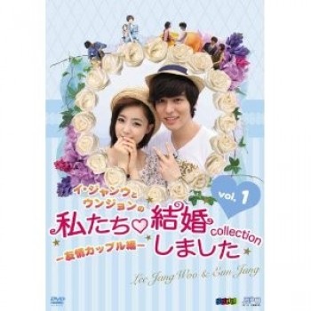 韓国ドラマ イ·ジャンウとウンジョンの私たち結婚しました DVD-Vol1+2+3+4 8枚組