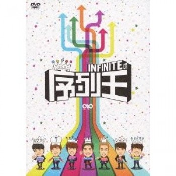 INFINITEの序列王 DVD