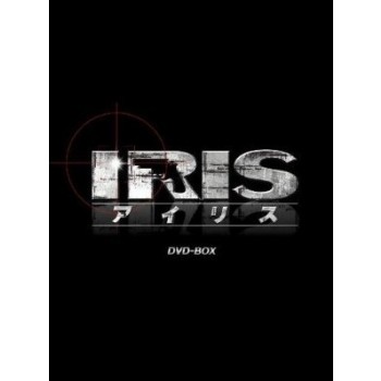 韓国ドラマ IRIS～アイリス～ DVD-BOX1+2 16枚組
