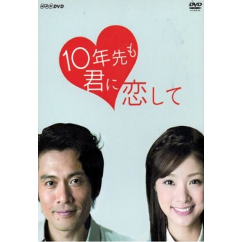 10年先も君に恋して DVD-BOX 6枚組 日本語音声