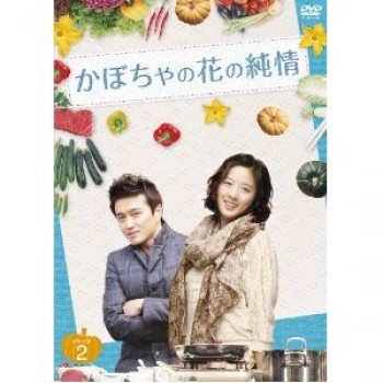 韓国ドラマ かぼちゃの花の純情 DVD-BOX 1+2+3 16枚組